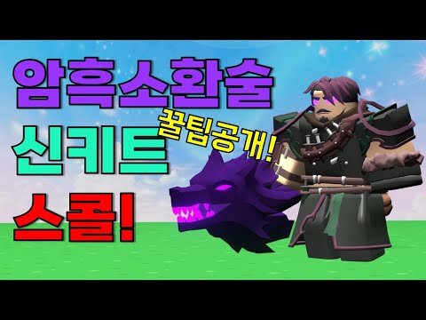 랭커들만 몰래 알고있는 핵사기 신키트!! 역대급으로 좋은데요??ㅋㅋㅋ (스콜 키트)