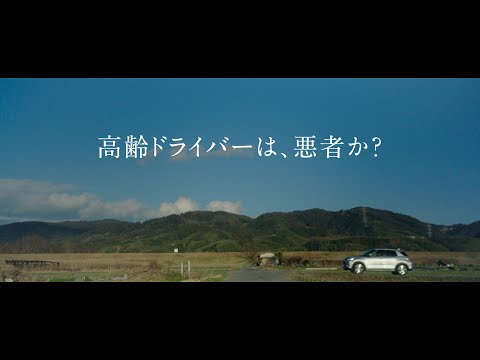 高齢ドライバーと、どう向き合うか