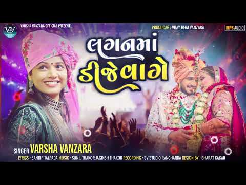 Varsha Vanzara | Lagan Ma Dj Vage | નાચો નાચો લગનમાં ડીજે વાગે | Gujarati New Song 2024