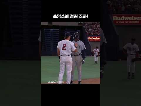 속임수에 걸린 주자!