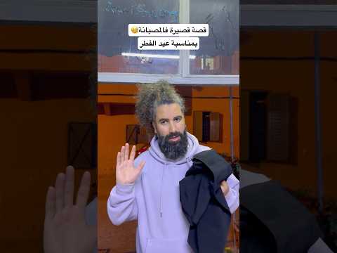 قصة قصيرة فالمصبانة بمناسبة عيد الفطر😂 #funny #ramadan