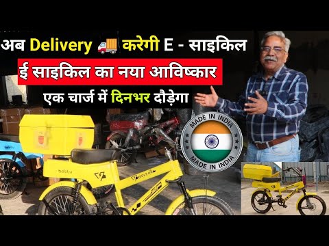 Wow! 😳 अब Delivery भी करेगी Electric Cycle साथ ही Scooty का मजा  भी / Cheapest E- Cycle Manufacturer