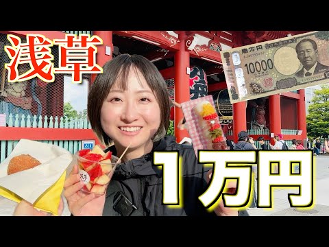 【with妹】浅草で1万円使い切るまで帰らない！！