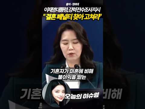 "결혼하면 청약·대출 손해?" 이재명 대통령 '결혼 페널티'에 격노.. "반드시 다 찾아내 고쳐야 한다" 전수조사 지시