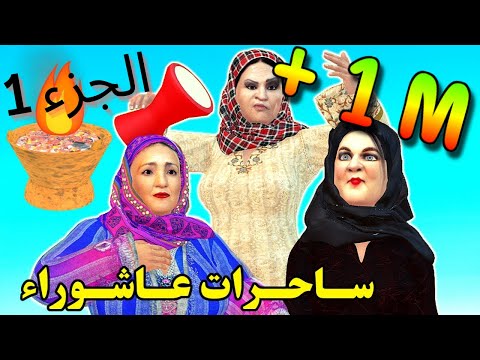 عَيْشُورَة و السحور! ها آش كيديرو لعيالات في عاشوراء! دارتها و مشات عند لفقيه بو فلجة -شعيبي و كبورة
