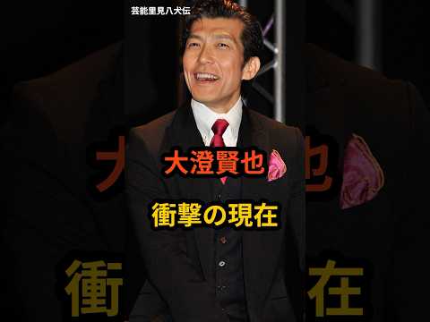 大澄賢也 衝撃の現在 #芸能人 #衝撃の現在 #ダンサー #大澄賢也