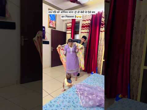पति आज फिर बच गया😜🤣#haryanvi #cutebaby #comedy #family #funny #relatable #papa #shortsfeed #couple