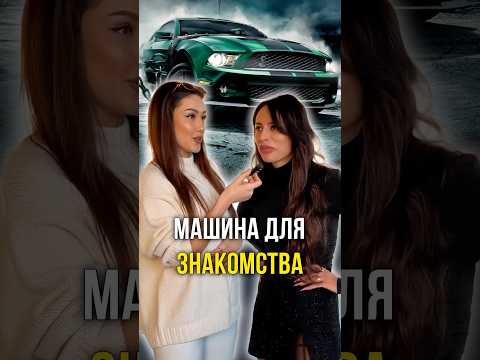 Машина для знакомства 🚘