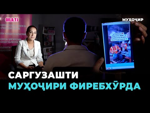 Саргузашти як муҳоҷири фиребхӯрдаи тоҷик