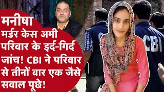 Bhiwani Manisha Case - अभी परिवार के इर्द-गिर्द जांच, CBI ने परिवार से तीनों बार एक जैसे सवाल पूछे
