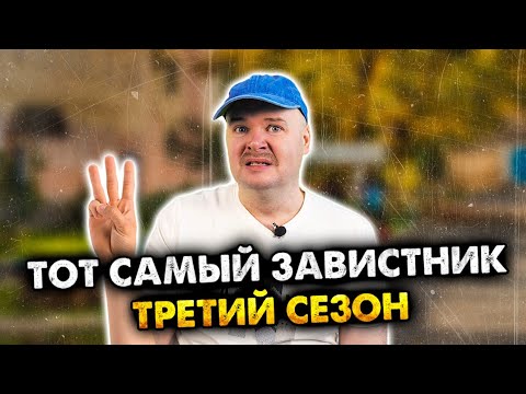 Тот самый завистник. 3 сезон. Сборник