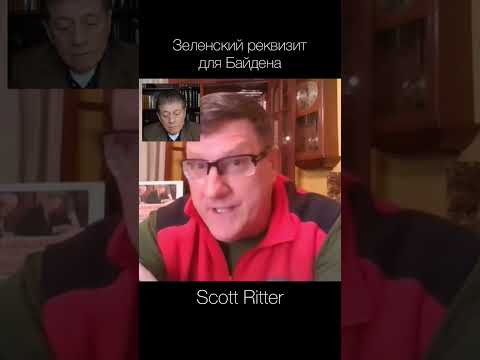 Scott Ritter — Зеленский реквизит для Байдена