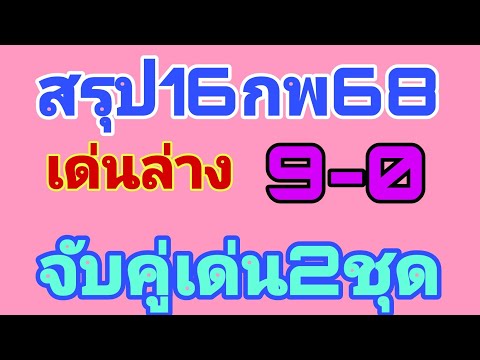 สรุป2ตัวล่าง16กพ.สูตรใหม่และสูตรเก่า