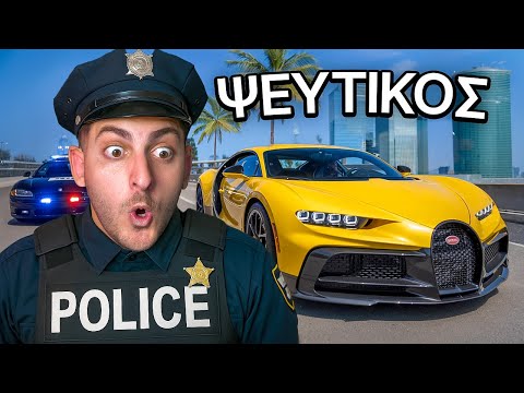 ΚΛΕΒΩ ΑΜΑΞΙΑ ΩΣ ΨΕΥΤΙΚΟΣ ΑΣΤΥΝΟΜΟΣ