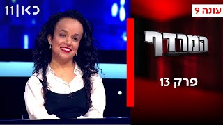 המרדף עונה 9 | פרק 13