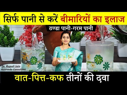 सिर्फ पानी से करे बीमारियों को ठीक || Benefits of Hot & Cold Water- गर्म पानी या ठंडा पानी #ayurveda