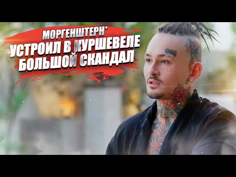 Рэпер Моргенштерн* собрался лечиться в клинике!