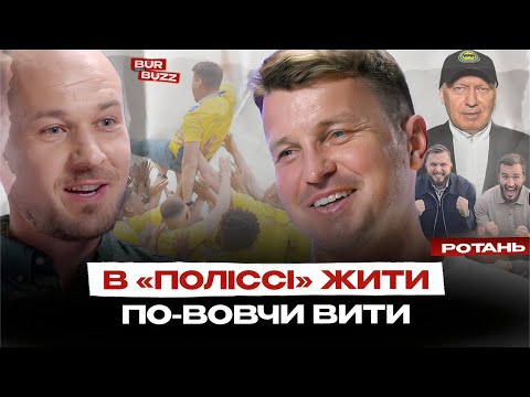 Аргументи ПОЛІССЯ, перемовини з ШАХТАРЕМ, майбутнє ОЛЕКСАНДРІЇ — ексклюзив РОТАНЬ і ТЕЛЬКО