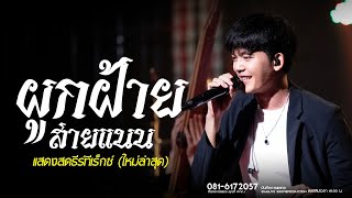 ผูกฝ้ายสายแนน !! แสดงสด ธีร์ ทีเร็กซ์ (ล่าสุด)