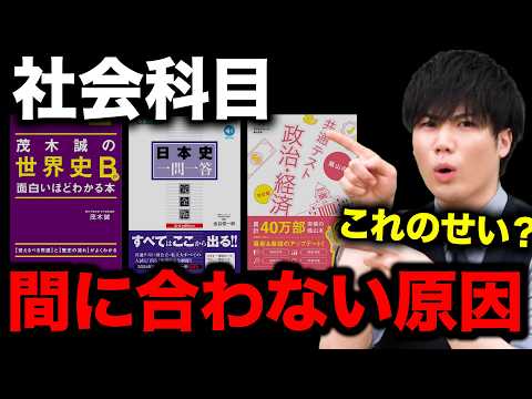 【要注意】社会の成績が伸びない受験生がやりがちなNG勉強法