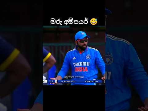best umpire decision ever😅😂#youtubeshorts #cricket  #cricketlover