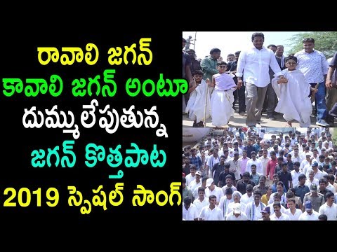 Ravali Jagan Kavali Jagan New Song Launch 2019 Exclusive In Video | Cinema Politics