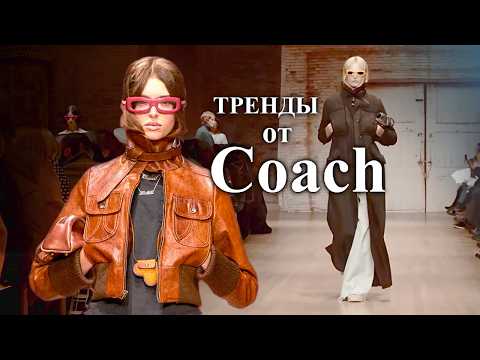 Coach мода в Нью-Йорке Осень Зима 2025/2026 | Одежда и аксессуары