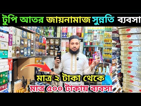 মাত্র ৫০০ টাকায় ব্যবসা! | ২ টাকা থেকে সুন্নতি পণ্য | টুপি, জায়নামাজ, আতর, তসবি পাইকারি দাম