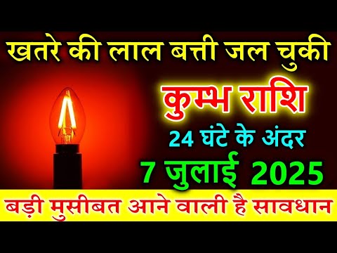 कुम्भ राशि 07 जुलाई 2025 खतरे की लाल बत्ती जल चुकी  बड़ी मुसीबत आने वाली है #kumbhrashi