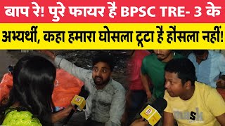 बाप रे! पुरे फायर है BPSC TRE- 3 के अभ्यर्थी, कहा हमारा घोसला टूटा है हौसला नहीं!
