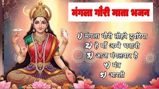मंगलवार भजन : मंगला गौरी माता के मधुर भजन I Mangla Gauri Mata Bhajan I Superhit Devotional Songs