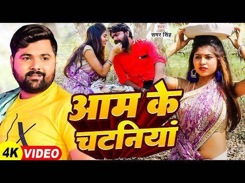 #Video - आम के चटनियां - #Samar Singh आ गया एक और पुराने अंदाज़ में न्यू चइता | #Bhojpuri Chaita Song