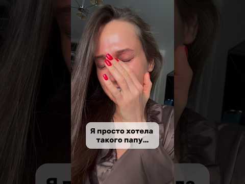 Я просто хотела такого папу…#психология#отношения#дети#отец#юмор