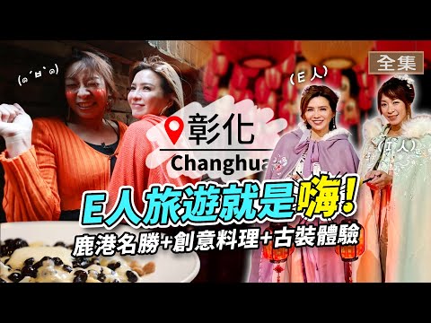 【彰化】大E人帶你玩翻鹿港｜1秒變宮廷小主+超狂珍珠料理+土黏香戲偶體驗｜ft.胡嘉愛｜#GoGoTaiwan｜2025.02.09