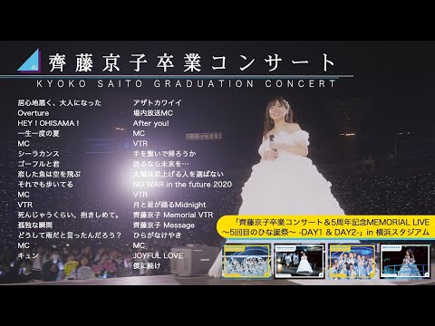 日向坂46『齊藤京子卒業コンサート』ダイジェスト映像