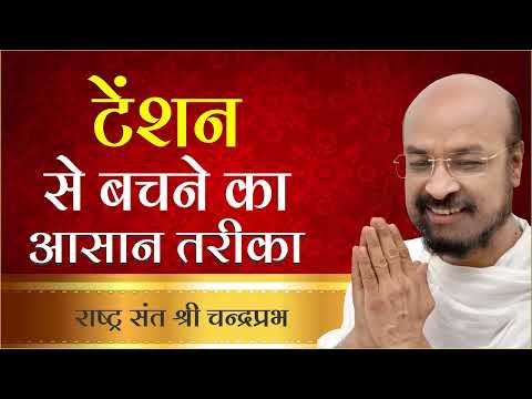 टेंशन से बचने का आसान तरीका | राष्ट्रसंत श्री चंद्रप्रभजी | जीवन जीने की कला पर प्रवचन |