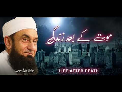 Moulana Tariq Jameel | Mout Ke Baad Zindagi | مولانا طارق جمیل | New Bayaan