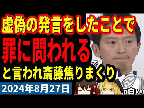 【斎藤元彦】昨日(8/26)、登庁時に取材された際の発言でボロが出た斎藤元彦、斎藤「えっと、なんの話でしたっけ？」記者「虚偽の発言は罪に問われますよ」【2024年8月27日兵庫県知事定例記者会見】