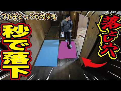 【ガチ】上司を落とし穴に落下させる！レトロな昭和古民家を秘密基地にDIYでリフォームせよ【第4弾】