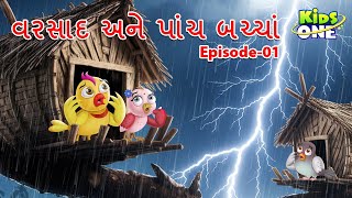વરસાદ અને પાંચ બચ્ચાં - 1 | Gujarati Moral Story | Navi Varta | Gujarati Varta | Gujarati Cartoon