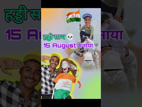 हड्डी☠️के साथ 15 अगस्त मनाया😍🤩 #independenceday #15august #comedy #viral #haddi