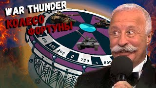 War Thunder - Колесо Фортуны (Рандомный Сетап)