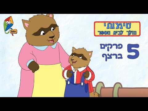 טימותי הולך לבית ספר - 5 פרקים ברצף - פרקים מלאים - ערוץ הופ!