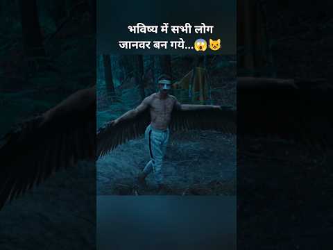 भविष्य में सभी लोग जानवर बन गये...😱😺#shorts