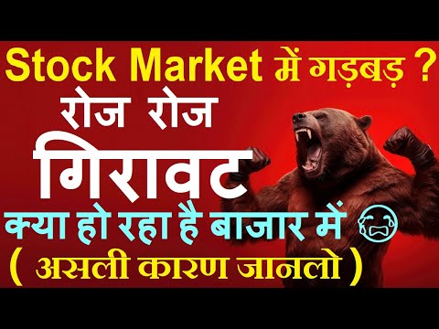 बाजार में गड़बड़? रोज रोज गिरावट😭 क्या हो रहा है Stock Market में 😨🔴 असली कारण जानलो🔴 10 February 2025