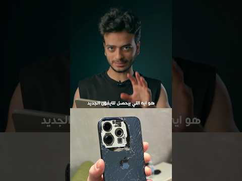 مشاكل iPhone 15 الجديد !!??