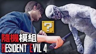 (第七章＞第十六章結束)《惡靈古堡4重製版 / Resident Evil 4 Remake》BIORAND 隨機模組 最高難度 - 小刀攻速升級2.75倍！里昂真成但丁 Day 02