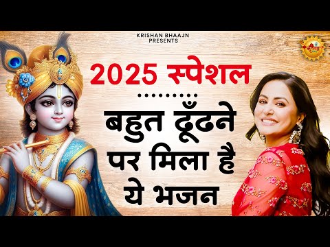 जरूर सुनना ये भजन | Shyam Bhajan 2025 |New Special Krishna Bhajan 2025 |Krishna Special Bhajan 2025