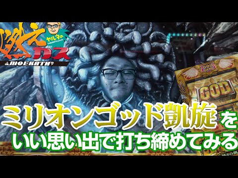 ミリオンゴッド凱旋をいい思い出で打ち納めてみる【ヤルヲの燃えカス #45】パチスロ・パチンコ実践動画うちいくTV