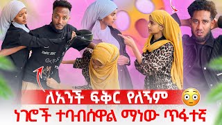 በሶፊያ ምክኒያት ሮዚ እድትጎዳብኝ አልፈልግም 😭ከህይወታችን ውጭ 🙄😱